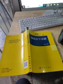 一般拓扑学基础：大学数学科学丛书31（正版丶无笔记丶品相好）
