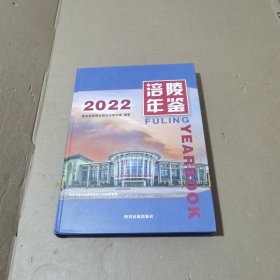 涪陵年鉴（2022）