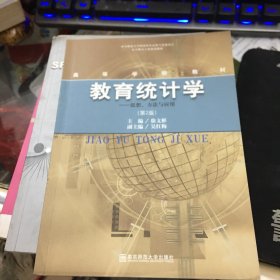 小学教育专业建设教材高等学校教材·教育统计学：思想方法与应用