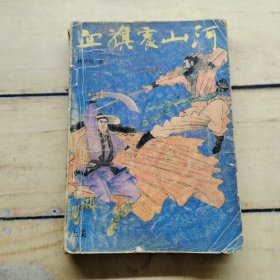 血旗震山河上集