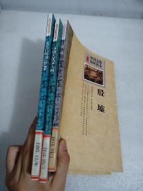 中国文化知识读本 ：董其昌的书法艺术、中国古代文人画、殷虚（3本合售）