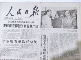 老报纸《人民日报》1978年8月28日