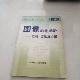 图像的矩函数:原理、算法及应用