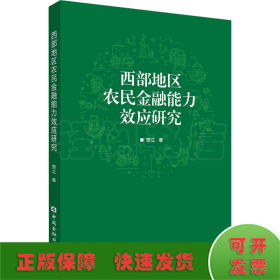 西部地区农民金融能力效应研究