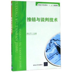 推销与谈判技术/普通高等职业教育“十二五”规划教材