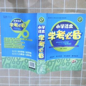 小学语文学考必备