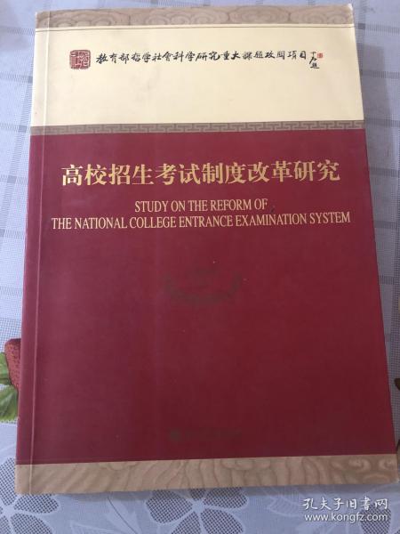 高校招生考试制度改革研究