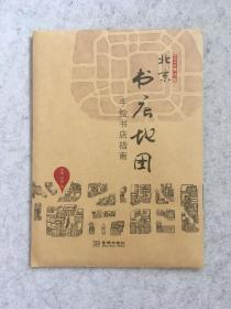 北京书店地图（2014修订版）