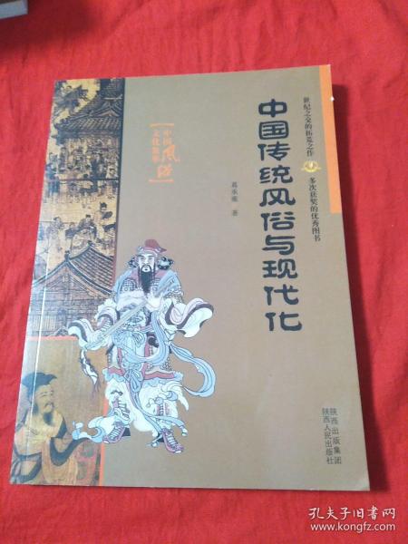 中国传统风俗与现代化——中国风俗文化集萃