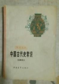 《中国古代史常识先秦部分》