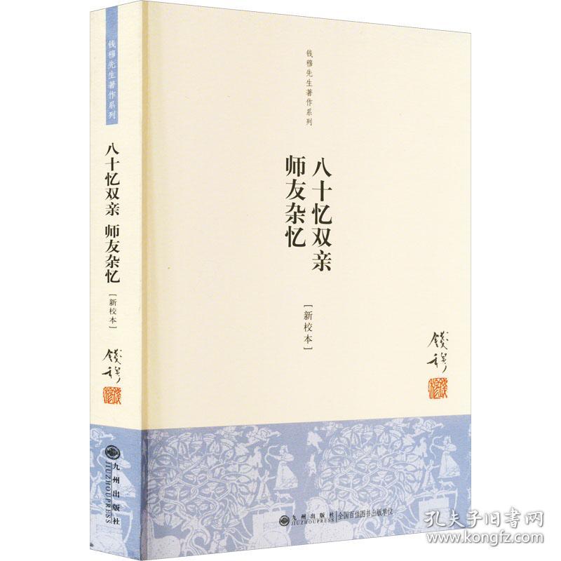 八十忆双亲 师友杂忆(新校本) 杂文 钱穆 新华正版