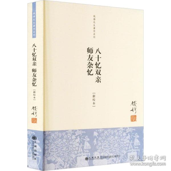 八十忆双亲 师友杂忆(新校本) 杂文 钱穆 新华正版