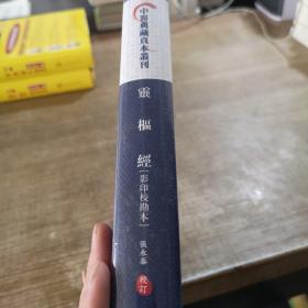 灵枢经（影印校勘本）/中医典藏真本丛刊