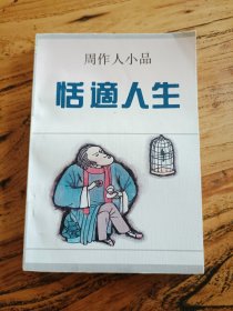 人生丛书：淳樸人生&恬適人生 （2本合售）