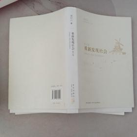 重新发现社会