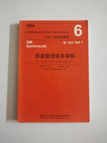 汽车工业质量管理VDA手册6第一部分Teil 1 质量管理体系审核