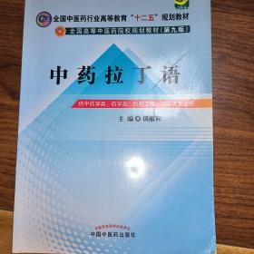 中药拉丁语--全国中医药行业高等教育“十二五”规划教材（第九版）