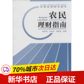 农民实用知识读本：农民理财指南