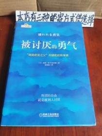 被讨厌的勇气～“自我启发之父”阿德勒的哲学课