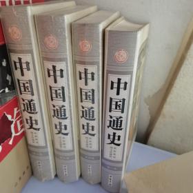 中国通史 第三卷第四卷第五卷第一卷 四本合售
