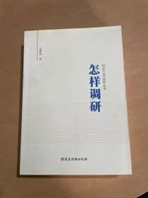 机关工作实务丛书:怎样写作 怎样调研 怎样开会 全三册