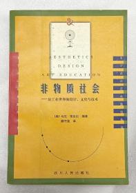 非物质社会：后工业世界的设计、文化与技术
