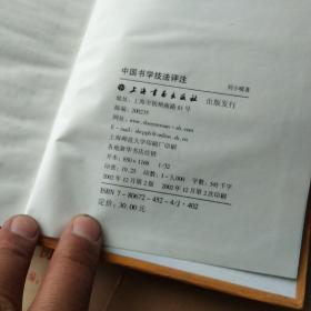 中国书学技法评注