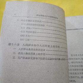 辩证唯物主义 历史唯物主义(供高第学校选择试用) 1961年11月第一版，1962年4月昆明第1次印刷)