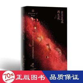 岁月是朵两生花 情感小说 唐七