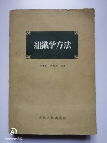 组织学方法
