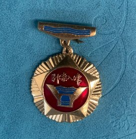 引滦入津纪念章（20世纪徽章、像章、厂徽、校徽、纪念章）  1983年