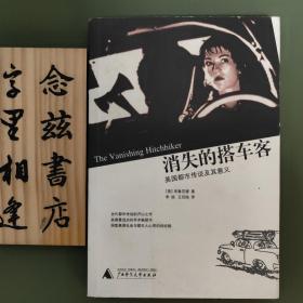 消失的搭车客：美国都市传说及其意义（2006年一版一印）