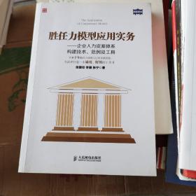 胜任力模型应用实务：企业人力资源体系构建技术、范例及工具