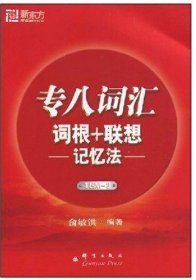 【正版新书】专八词汇词根+联想记忆法附MP3--新东方大愚英语学习丛书