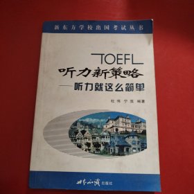 TOEFL听力新策略:听力就这么简单