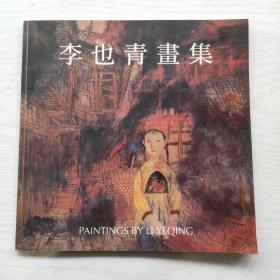 李也青畫集（李也青簽贈(zèng)本）
