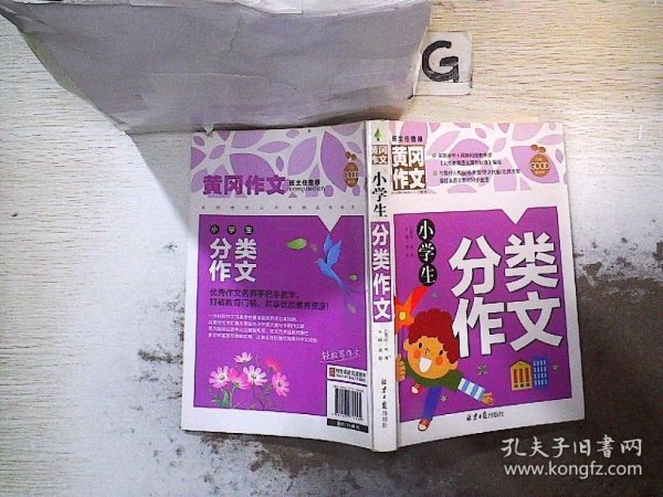 小学生分类作文 黄冈作文