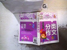 小学生分类作文 黄冈作文。、