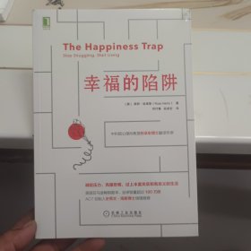 幸福的陷阱，