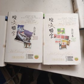 咬文嚼字 合订本 11本合售