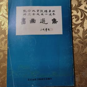 纪念北京鼓楼书画研究会成立十周年书画选集