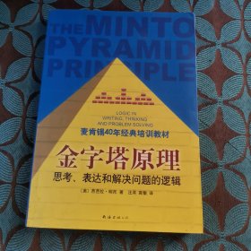 金字塔原理：思考、表达和解决问题的逻辑