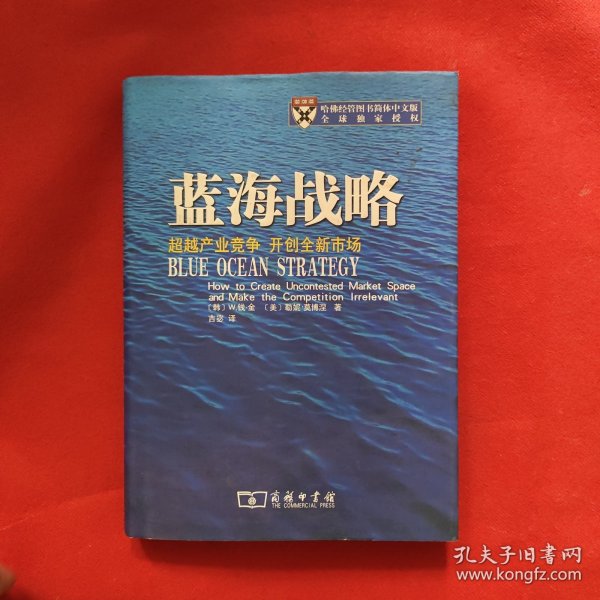 蓝海战略：超越产业竞争，开创全新市场