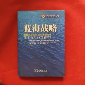 蓝海战略：超越产业竞争，开创全新市场