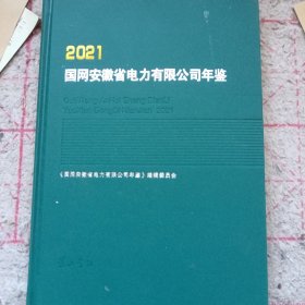 《国网安徽省电力有限公司年鉴 2021》16开精装 j5zb2
