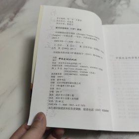中国铜钱法制史纲要 签赠本