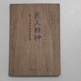 匠人精神：一流人才育成的30条法则