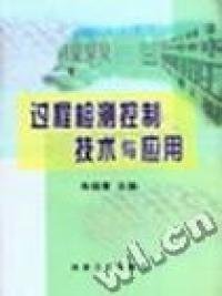 过程检测控制技术与应用