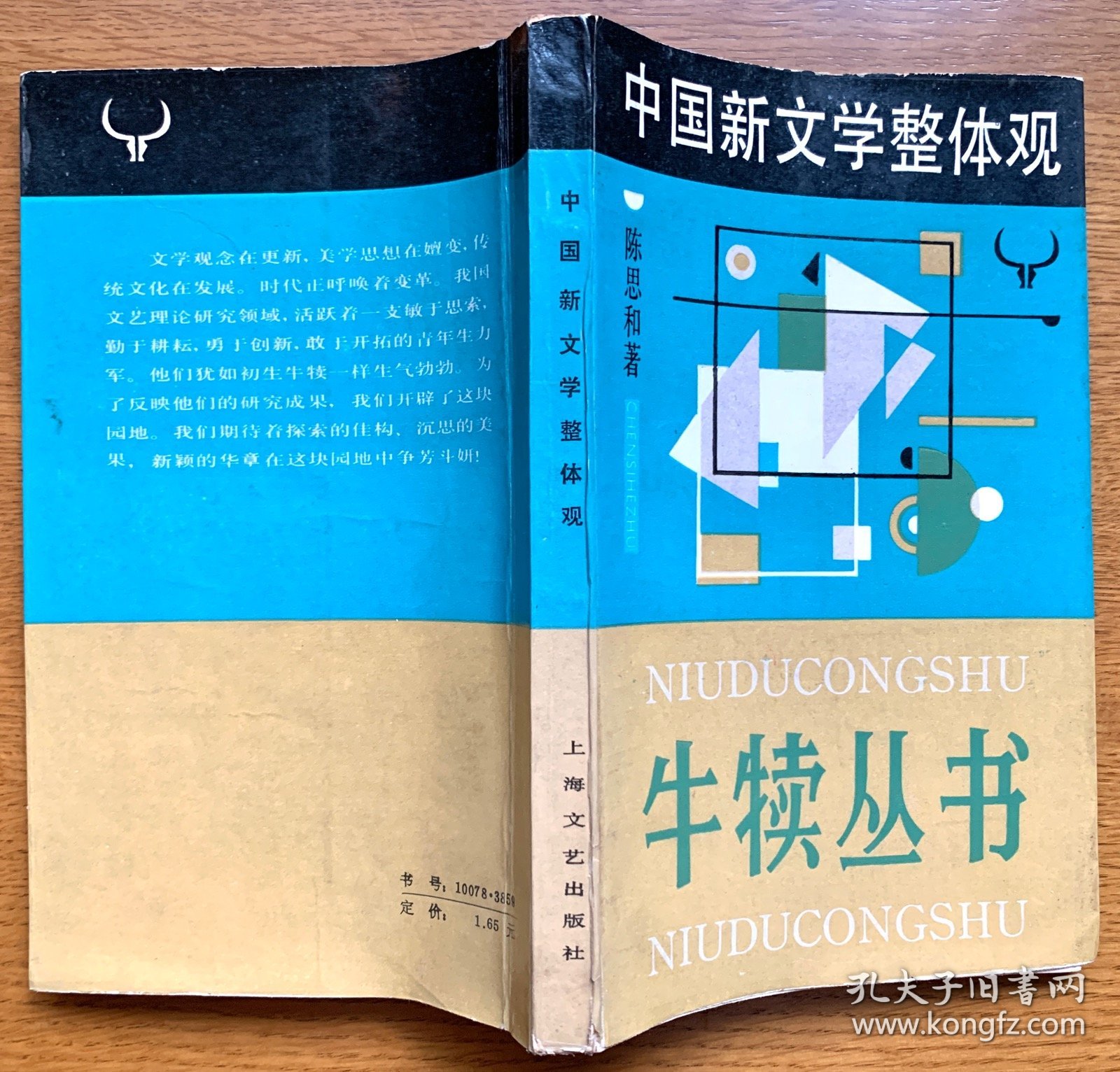 中国新文学整体观 （一版一印，正版，非馆藏）