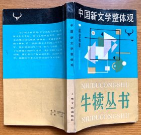 中国新文学整体观 （一版一印，正版，非馆藏）